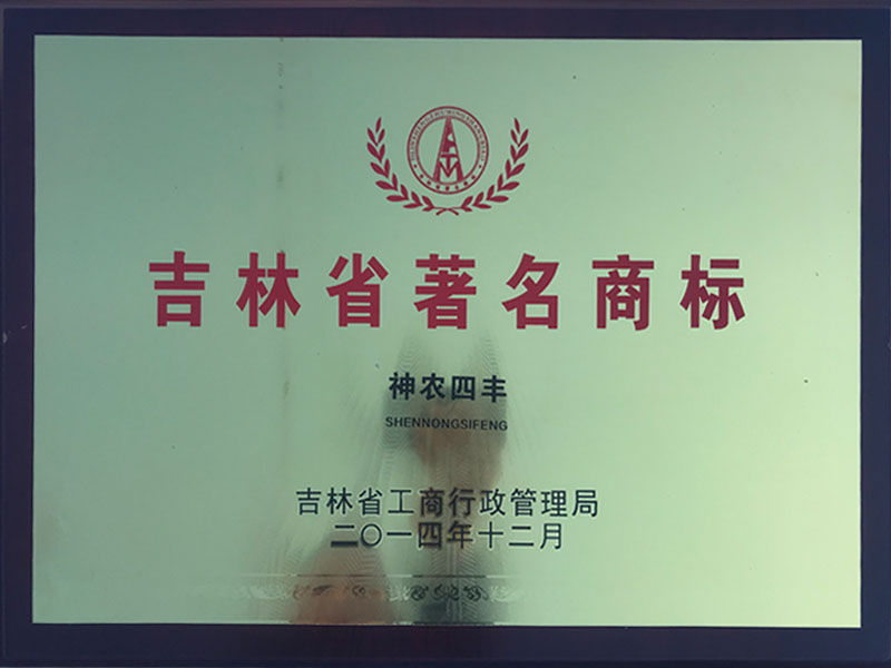1509514374954832.jpg 1吉林省著名商標(biāo).jpg