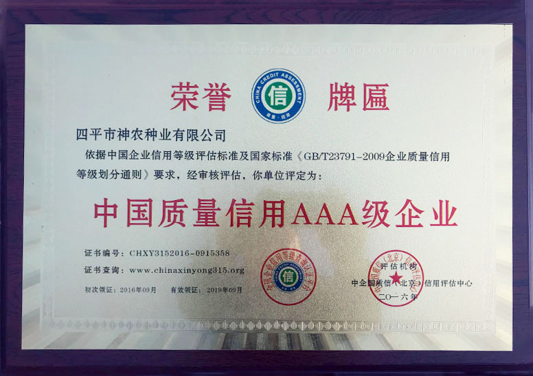 1509515019422916.jpg 中國(guó)質(zhì)量信用AAA級(jí)企業(yè).jpg