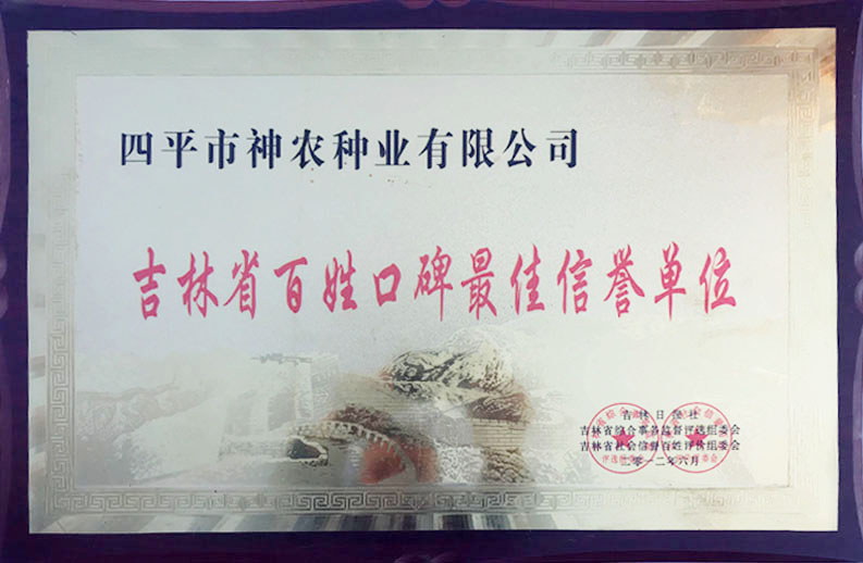 1509515505484623.jpg 吉林省百姓口碑最佳信譽單位.jpg