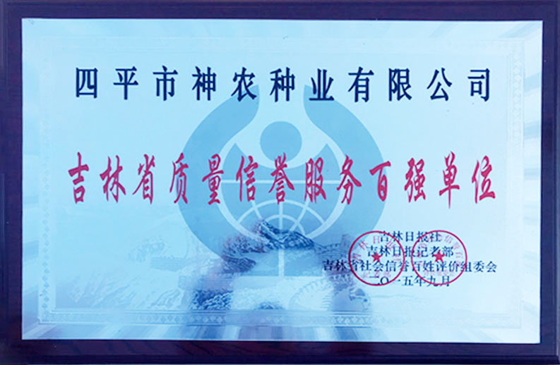 1509515527152375.jpg 吉林省質(zhì)量信譽(yù)服務(wù)百?gòu)?qiáng)單位.jpg